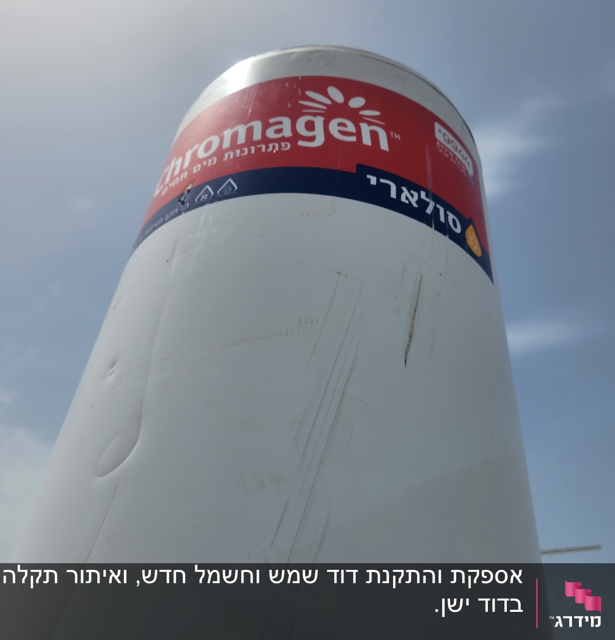 דוד שמש עם לוגו כרומגן בשמש